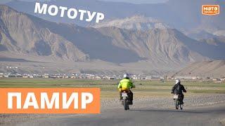 Мототур Памир. Таджикистан. Для тех, кто готов испытать себя на прочность!