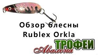 Обзор блесны Rublex Orkla - магазин "Трофеи Авалона"