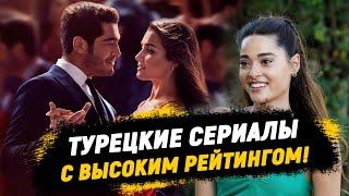 Топовые НОВИНКИ Турецкие сериалы С ВЫСОКИМ РЕЙТИНГОМ по мнению зрителей