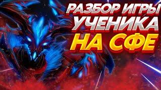 РАЗБИРАЮ ИГРУ УЧЕНИКА НА СФЕ ● Обучение на Shadow Fiend 7.30e