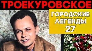 Лёвкин, Светличная и другие. Кого мы еще потеряли? Прогулка по Троекуровскому