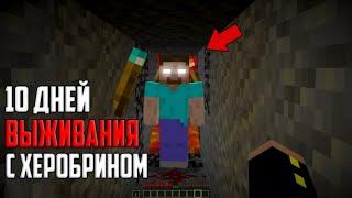 10 Дней Выживания в Мире С Херобрином  Minecraft 1.16 (ХАРДКОР)