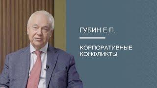 Губин Е.П. «Корпоративные конфликты»