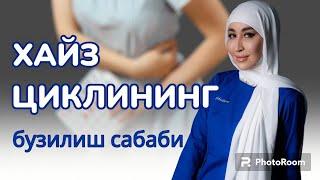 Хайз цикли бузилиши сабаблари