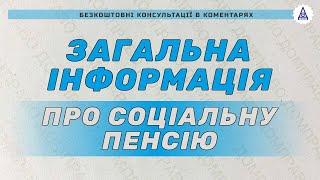 ЗАГАЛЬНА ІНФОРМАЦІЯ ПРО СОЦІАЛЬНУ ПЕНСІЮ