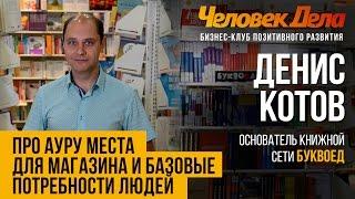 ОТ ЧЕГО ЗАВИСИТ ПРИБЫЛЬ МАГАЗИНА Бизнес-секреты Денис Котов (Буквоед) Человек Дела