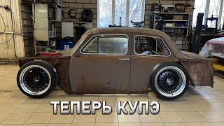 RAT ROD ИЗ МОСКВИЧ 407. КУЗОВ ТЕПЕРЬ КУПЕ!