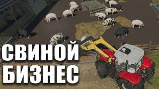 06 Свиной бизнес - Загон для Свиней | FARMING SIMULATOR 19 Ферма |