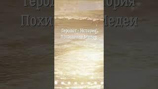 Похищение Медеи - Геродот, История  #аудиокнига