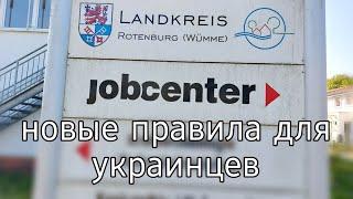 Jobcenter для украинцев | новые правила для беженцев в Германии