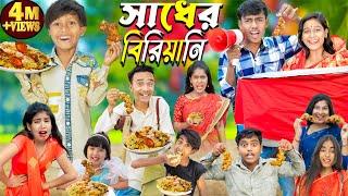 Sadher Biryani (সাধের বিরিয়ানি ) || No 1 Gramin TV Latest Bangla Funny  natok 2024 indian |