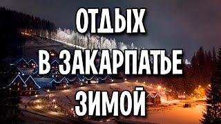 Отдых в Закарпатье зимой