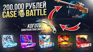 200.000 РУБЛЕЙ НА Case-Battle! Вот и ПОДКРУТОЧКА ПОШЛА!