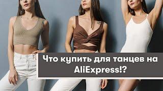 ЧТО КУПИТЬ ДЛЯ ТАНЦЕВ НА ALIEXPRESS / НАКОЛЕННИКИ, ТОПЫ, ЛЕГГИНСЫ