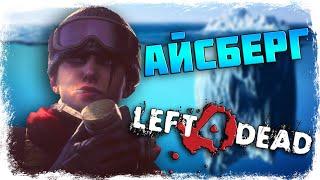 АЙСБЕРГ LEFT 4 DEAD. ТАЙНЫ, СЕКРЕТЫ, ПАСХАЛКИ, МИФЫ (ЧАСТЬ 1)