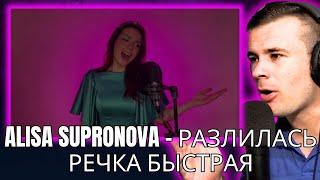 Alisa Supronova - Разлилась речка быстрая (Reaction)