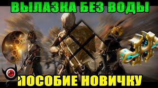 WARFRAME: Вылазка! Краткое пособие для новичка!