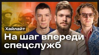 Как защитить свою приватность? Кирилл Парубец, Михаил Светов