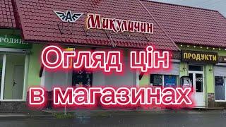 Огляд цін в магазинах село Микуличин Івано-Франківська область