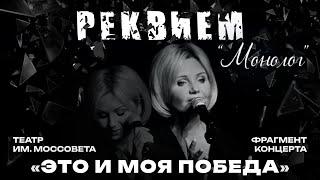 Ирина Климова ◾️ Реквием (Монолог) ◾️ Это и моя Победа