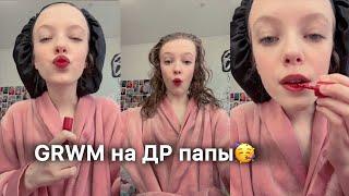 GRWM на ДР папы - sst