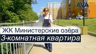 МИНИСТЕРСКИЕ ОЗЕРА 3-комнатная квартира в Сочи от застройщика видео экскурсия по ЖК AVA Group