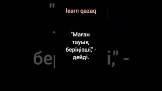 анекдот на казахском языке с переводом на русский #казахстан #учимказахский #казахский