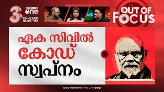 ഇനി എല്ലാം ഒന്ന് | India moving towards secular civil code, says PM Modi | Out Of Focus