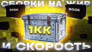 СБОРКИ ЗА 200К, 500К И 1КК / STALCRAFT