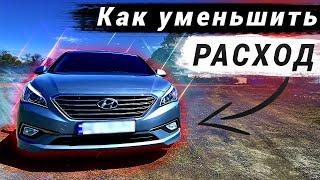 Снижаем РАСХОД ТОПЛИВА, например на, Hyundai Sonata LF LPI