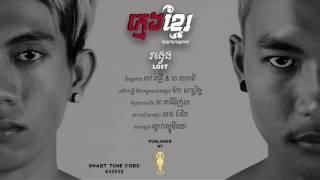 [MY WAY] - វង្វេង (LOST) - ក្មេងខ្មែរ Official Audio