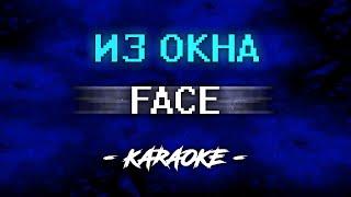 FACE - ИЗ ОКНА (Караоке)