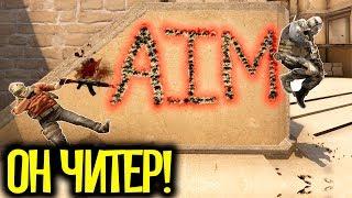 ЧИТЕР ПОДРУБИЛ ЖЕСТКИЙ АИМ РАДИ ПОБЕДЫ - ПАТРУЛЬ В CS:GO