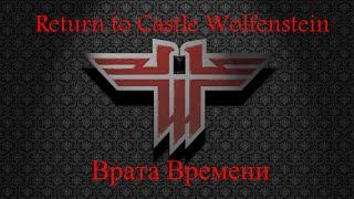 Return to Castle Wolfenstein: Врата Времени