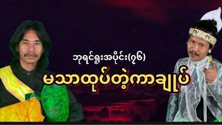 " မသာထုပ်တဲ့ကာချုပ် " #ဘုရင်ရူးအပိုင်း(၇၆)ဒီဇင်ဘာလ(၂၄)ရက်#ဟားငါးကောင်#ချင်းပြည်နယ်ကန်ပက်လက်