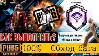 Как выполнить достижение угроза с небес пубг мобаил pubg mobile пабг фонтанчик