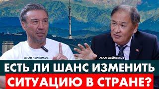 МОЖЕМ ЛИ МЫ БРАТЬ ОТВЕТСТВЕННОСТЬ ЗА ГОСУДАРСТВО? | Ерлан Нурпеисов |Асхат Асылбеков