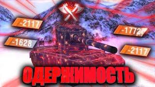 WOT BLITZ EXE  ОДЕРЖИМОСТЬ  ВОЗРОЖДЕНИЕ НОВЫЙ ПЕРК