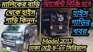 01708-381216 Toyota Hiace Super GL মডেল ১৩ রেজি ২১, ঢাকা মেট্রো চ ২০ সিরিয়াল। আর্জেন্ট বিক্রি হবে।