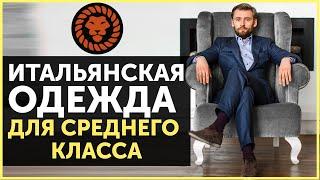 Итальянские бренды для среднего класса, мужская одежда, советы стилиста