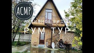 Архивное  видео |   Румтур по дому |  АСМР