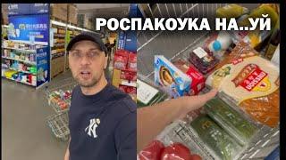 РЖАЧНЫЙ ОБЗОР Продуктовой Корзины Metro | Роспакоука | приколы от Зубарев #юмор #китай