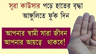 Your husband will be in control of you for the rest of your life | স্বামী আয়ত্তে থাকবে | Bangla amol