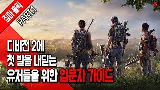 [파트1] 디린이를 위한 더 디비전 2 입문자 가이드 [집마]