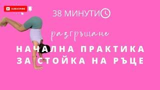 Разгръщане: Ден 20 Adho Mukha Vrksasana   Йога с Таня