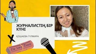 Журналистика| Журналистің бір күні. Журналистер күні. Санұр телеарнасы