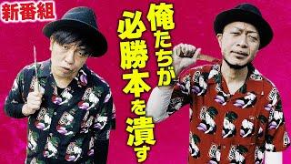 【銭バカ】第1＆2話 ～任侠道を貫くバカ2人が必勝本を潰す企画が勃発！～ 新番組『銭ゲバ会社とバカ演者』《嵐・くり》[必勝本WEB-TV][パチンコ][パチスロ][スロット]
