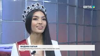 МИСС - КАЗАХСТАН – 2019  Мадина Батык