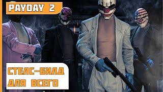 PayDay 2 | БИЛД ДЛЯ СТЕЛСА ДЛЯ ЛЮБОГО ОГРАБЛЕНИЯ ЛЮБОЙ СЛОЖНОСТИ