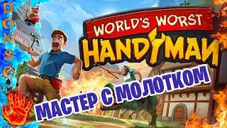 WORLD'S WORST HANDYMAN играю в демку  PC  Мастер с молотком.